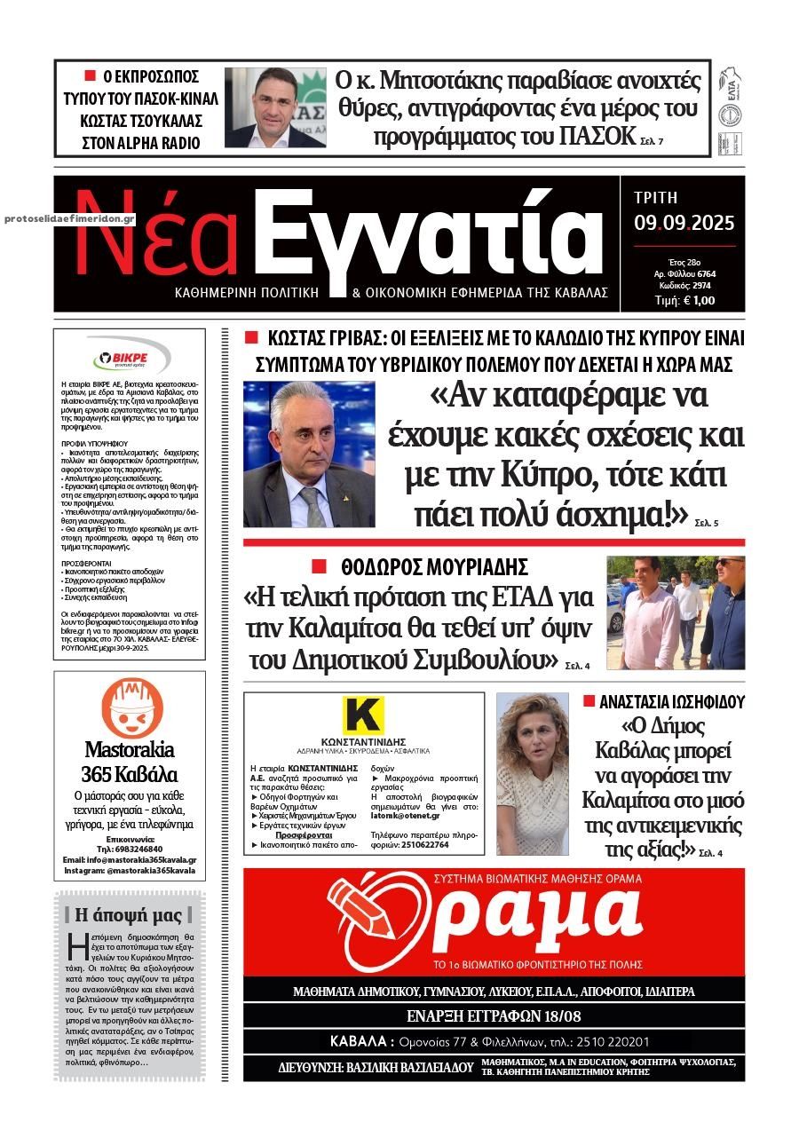 Πρωτοσέλιδο εφημερίδας Νέα Εγνατία