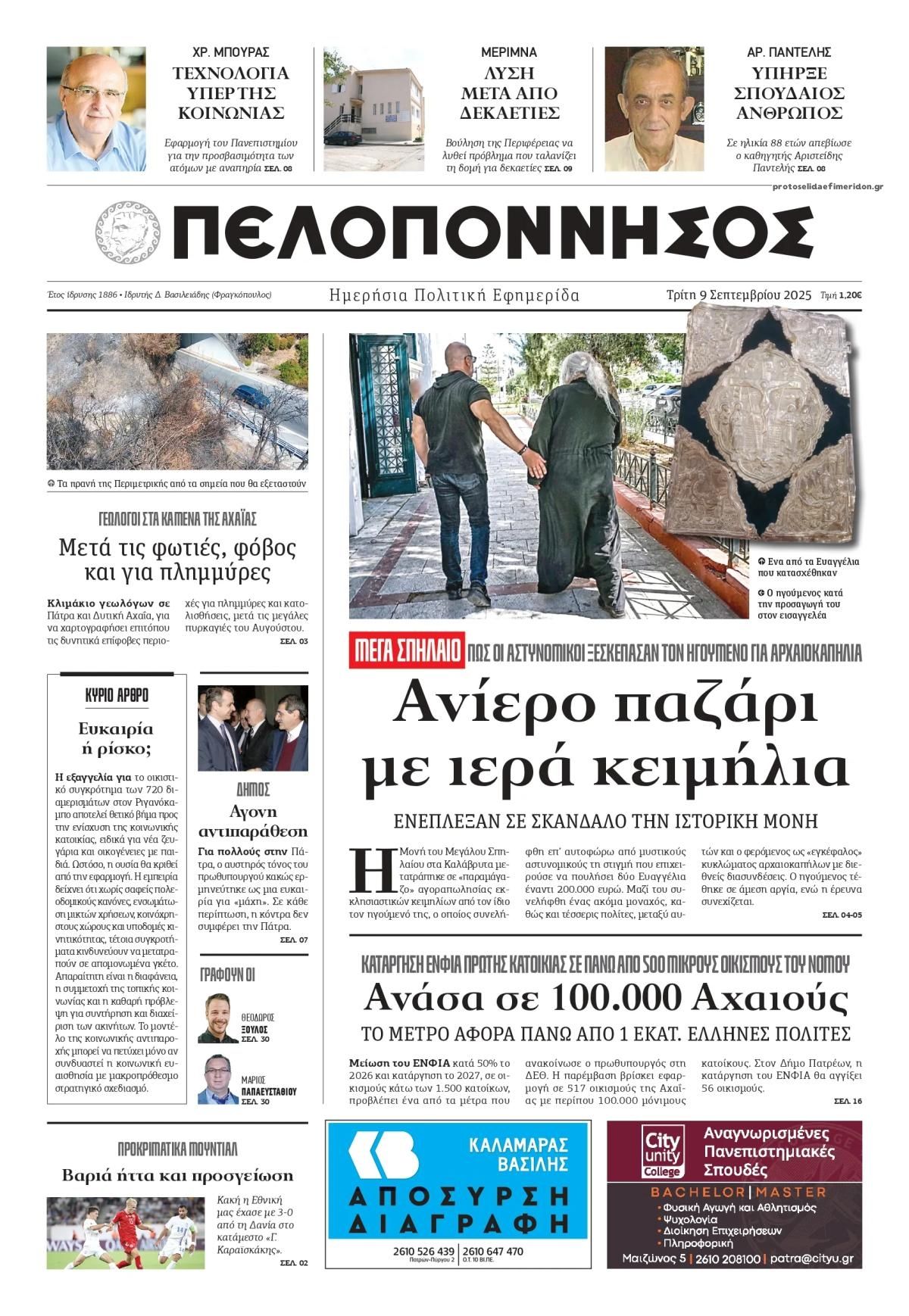 Πρωτοσέλιδο εφημερίδας Πελοπόννησος