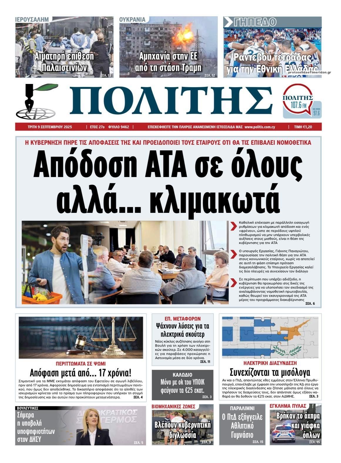 Πρωτοσέλιδο εφημερίδας Πολίτης Κύπρου