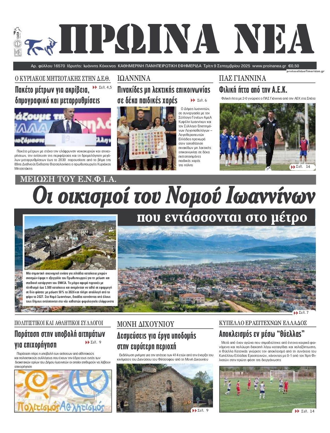 Πρωτοσέλιδο εφημερίδας Πρωινά Νέα Ιωαννίνων