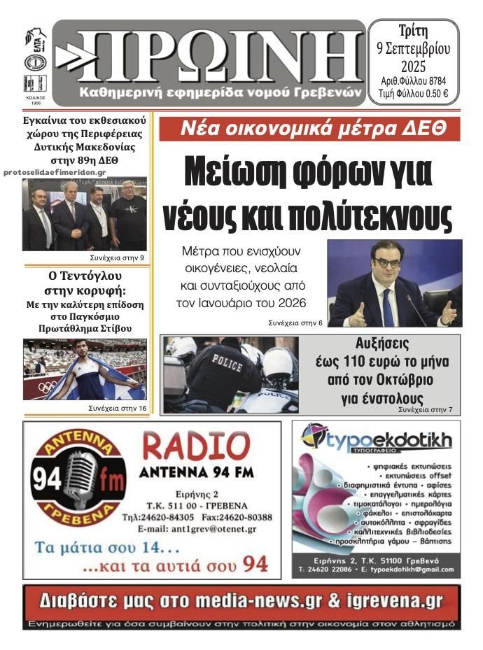Πρωτοσέλιδο εφημερίδας Πρωινή Γρεβενών
