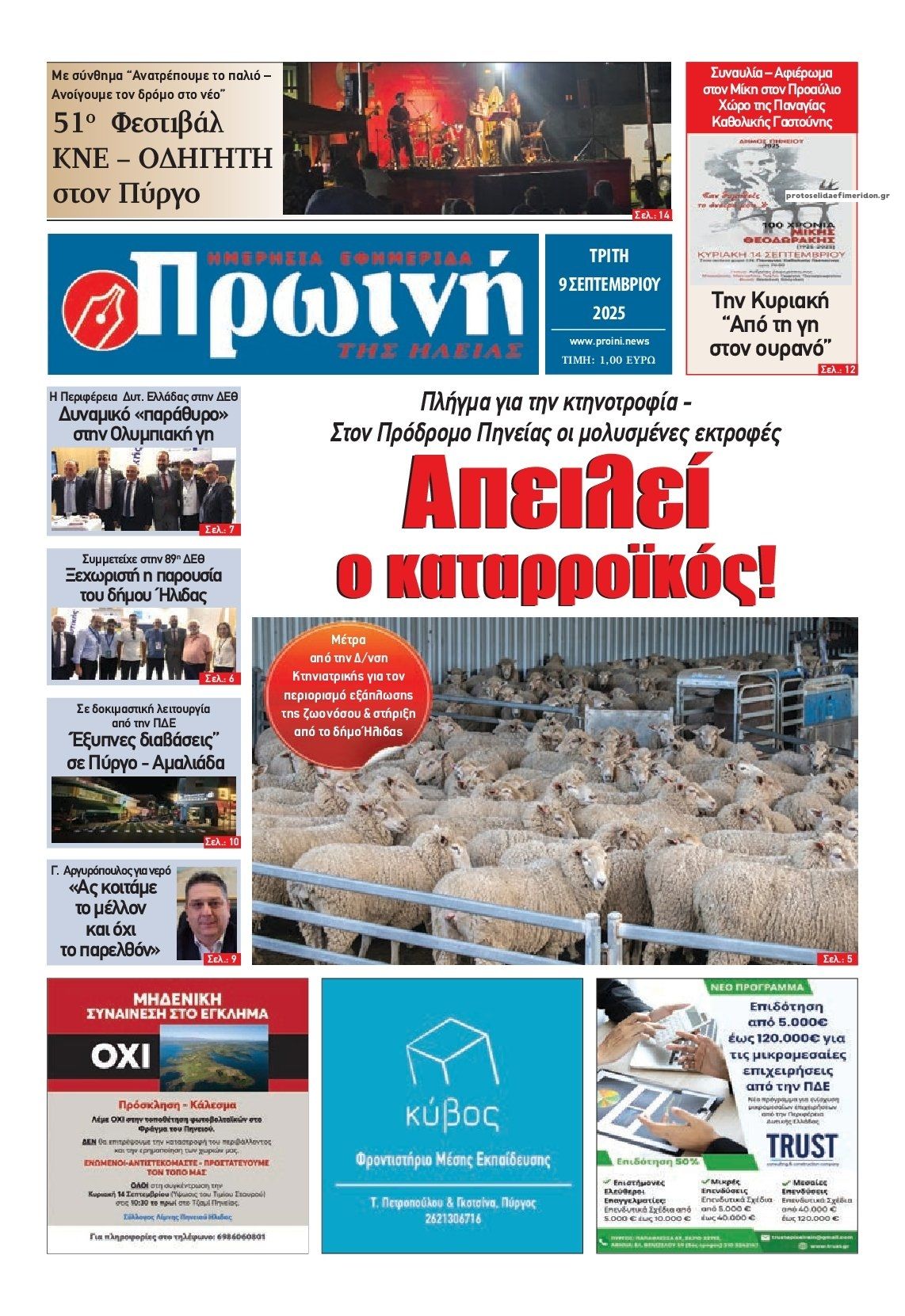 Πρωτοσέλιδο εφημερίδας Πρωινή Ηλείας