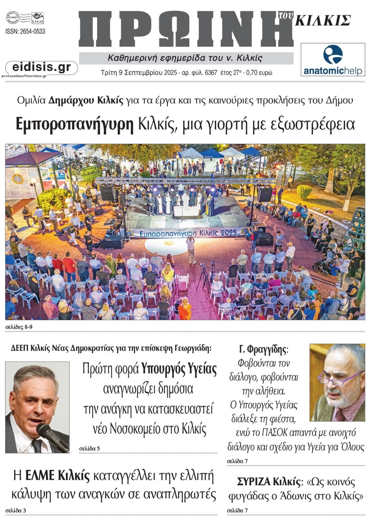 Πρωτοσέλιδο εφημερίδας Πρωινή Κιλκίς