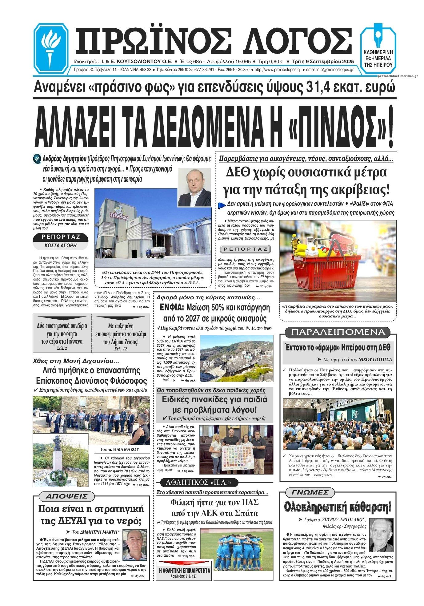 Πρωτοσέλιδο εφημερίδας Πρωινός λόγος Ιωαννίνων