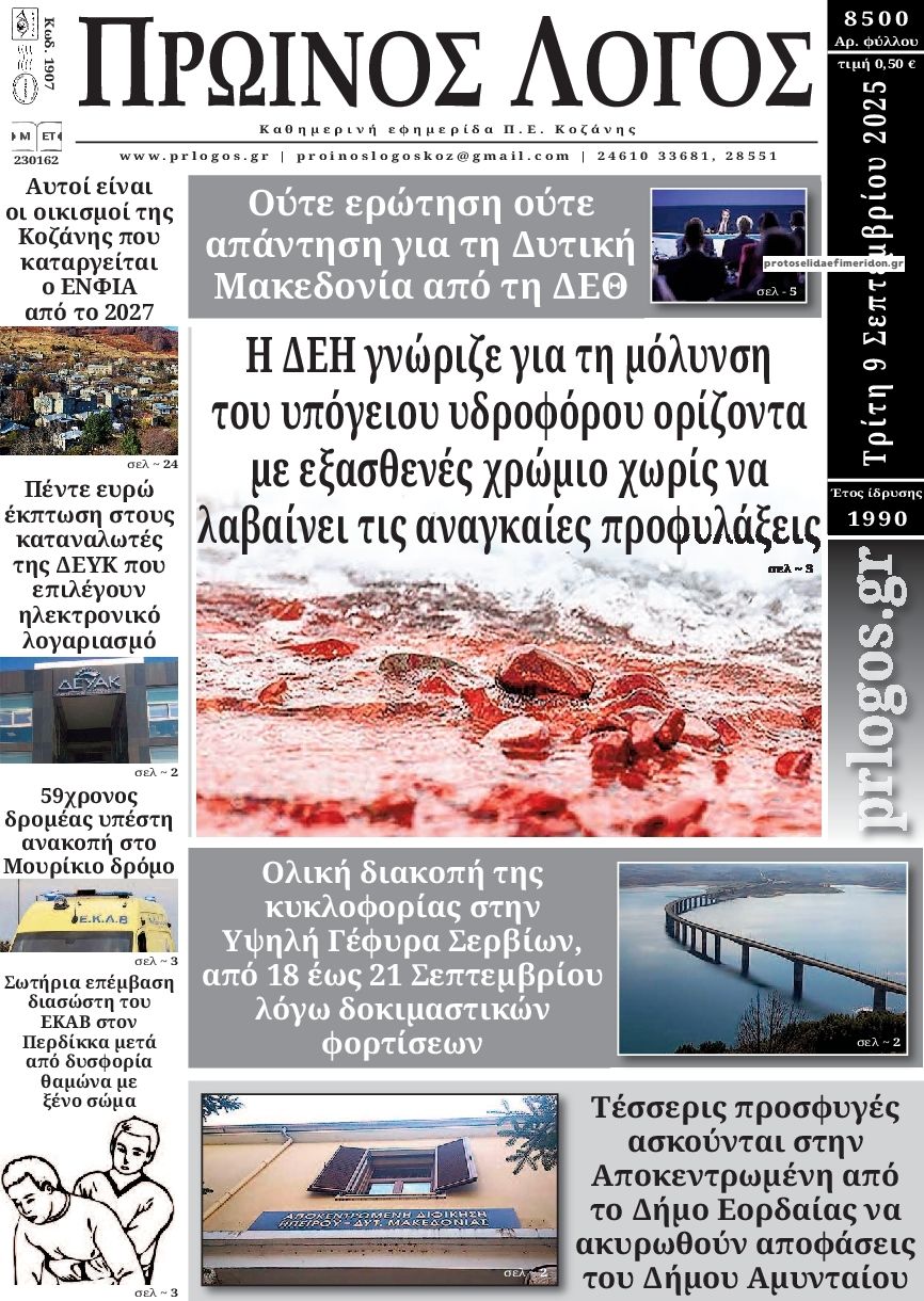 Πρωτοσέλιδο εφημερίδας Πρωινός λόγος Κοζάνης