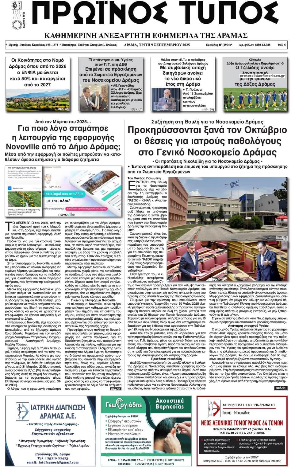 Πρωτοσέλιδο εφημερίδας Πρωινός Τύπος Δρ.