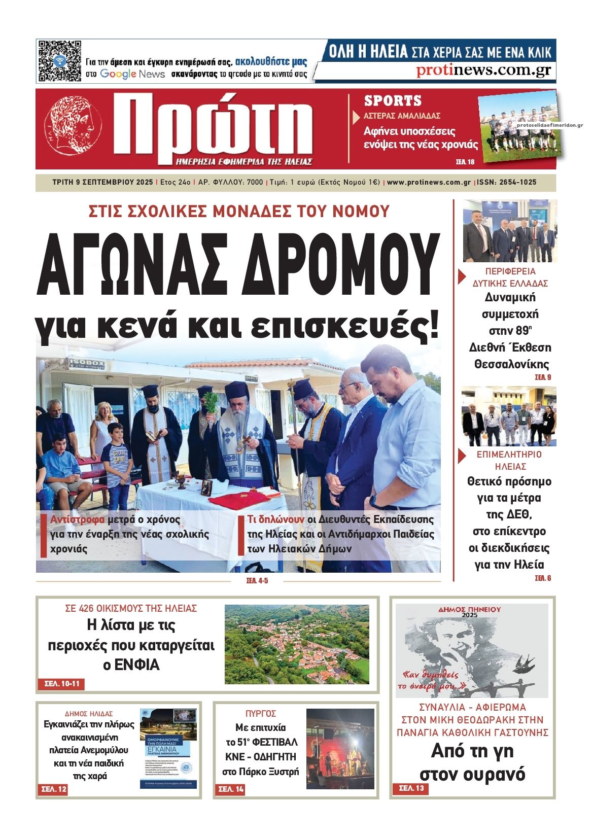 Πρωτοσέλιδο εφημερίδας Πρώτη