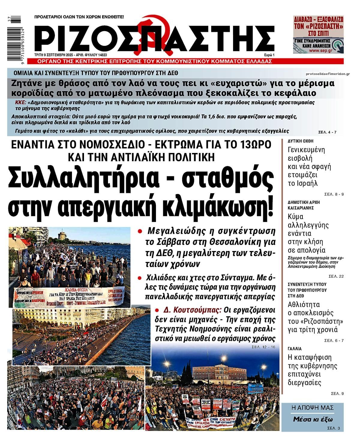 Πρωτοσέλιδο εφημερίδας Ριζοσπάστης