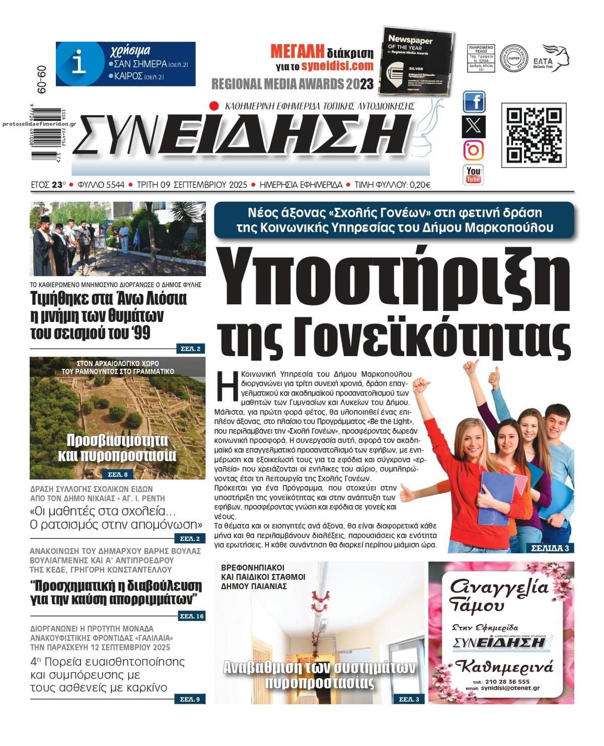 Πρωτοσέλιδο εφημερίδας Συνείδηση