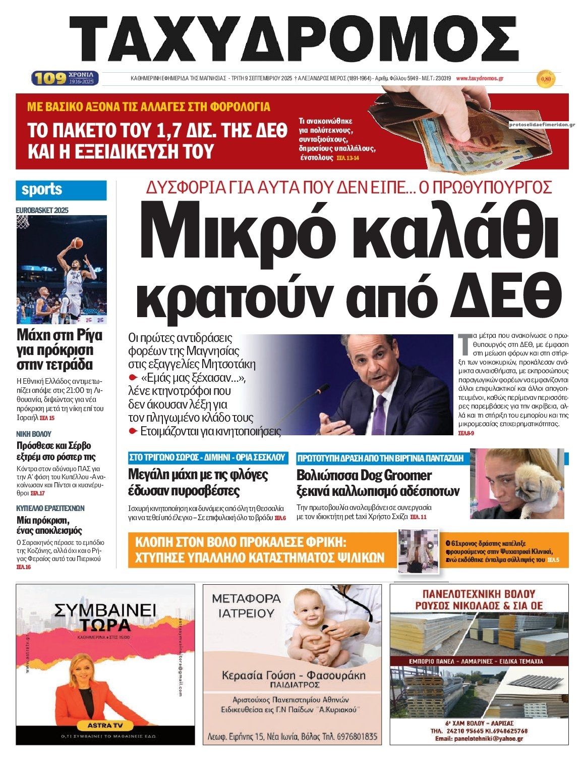 Πρωτοσέλιδο εφημερίδας Ταχυδρόμος