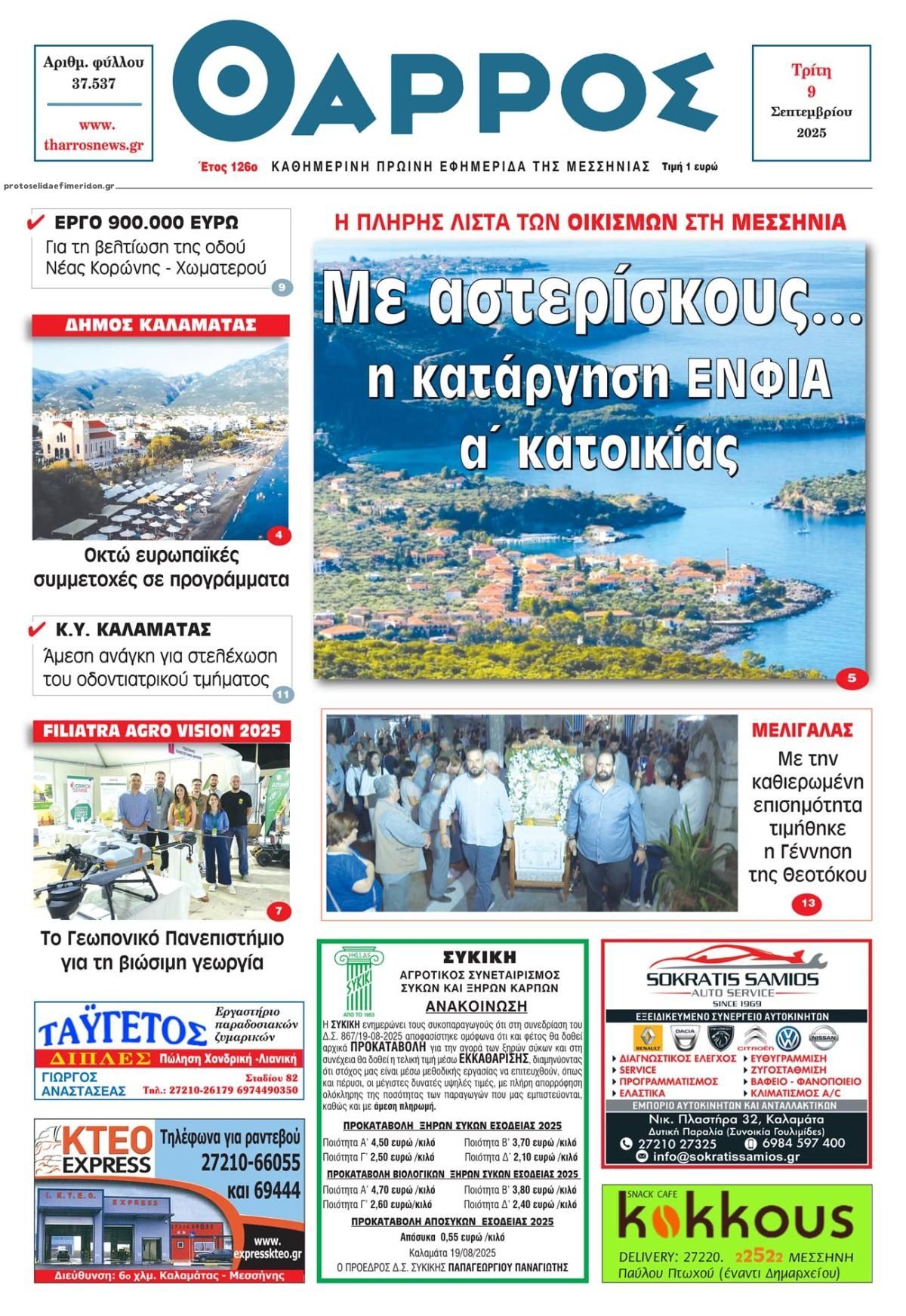 Πρωτοσέλιδο εφημερίδας Θάρρος Μεσσηνίας