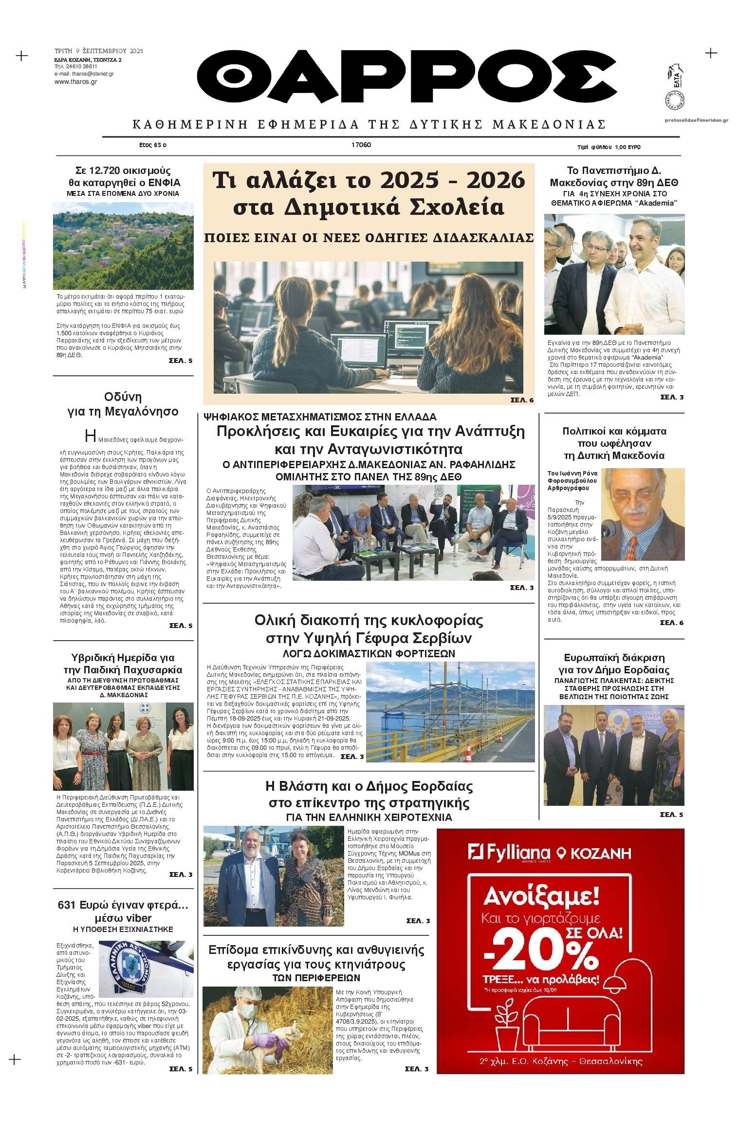 Πρωτοσέλιδο εφημερίδας Θάρρος Κοζάνης