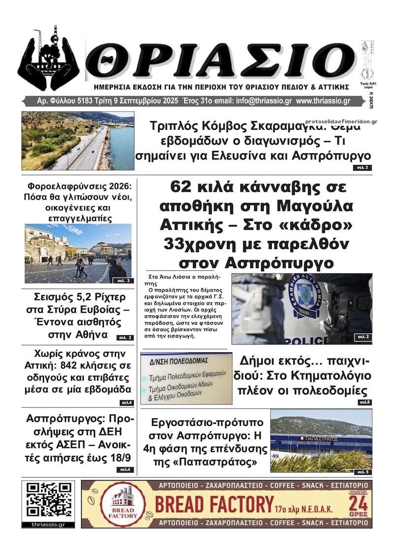 Πρωτοσέλιδο εφημερίδας Θριάσιο