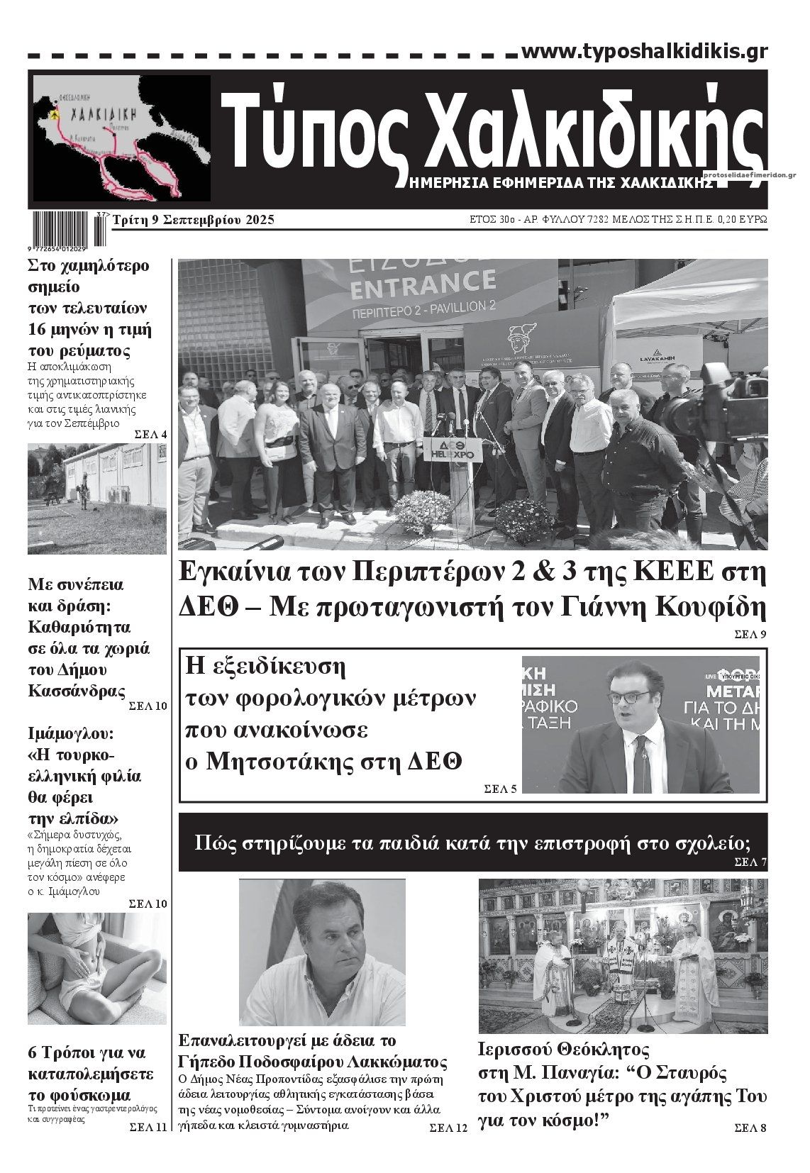 Πρωτοσέλιδο εφημερίδας Τύπος Χαλκιδικής
