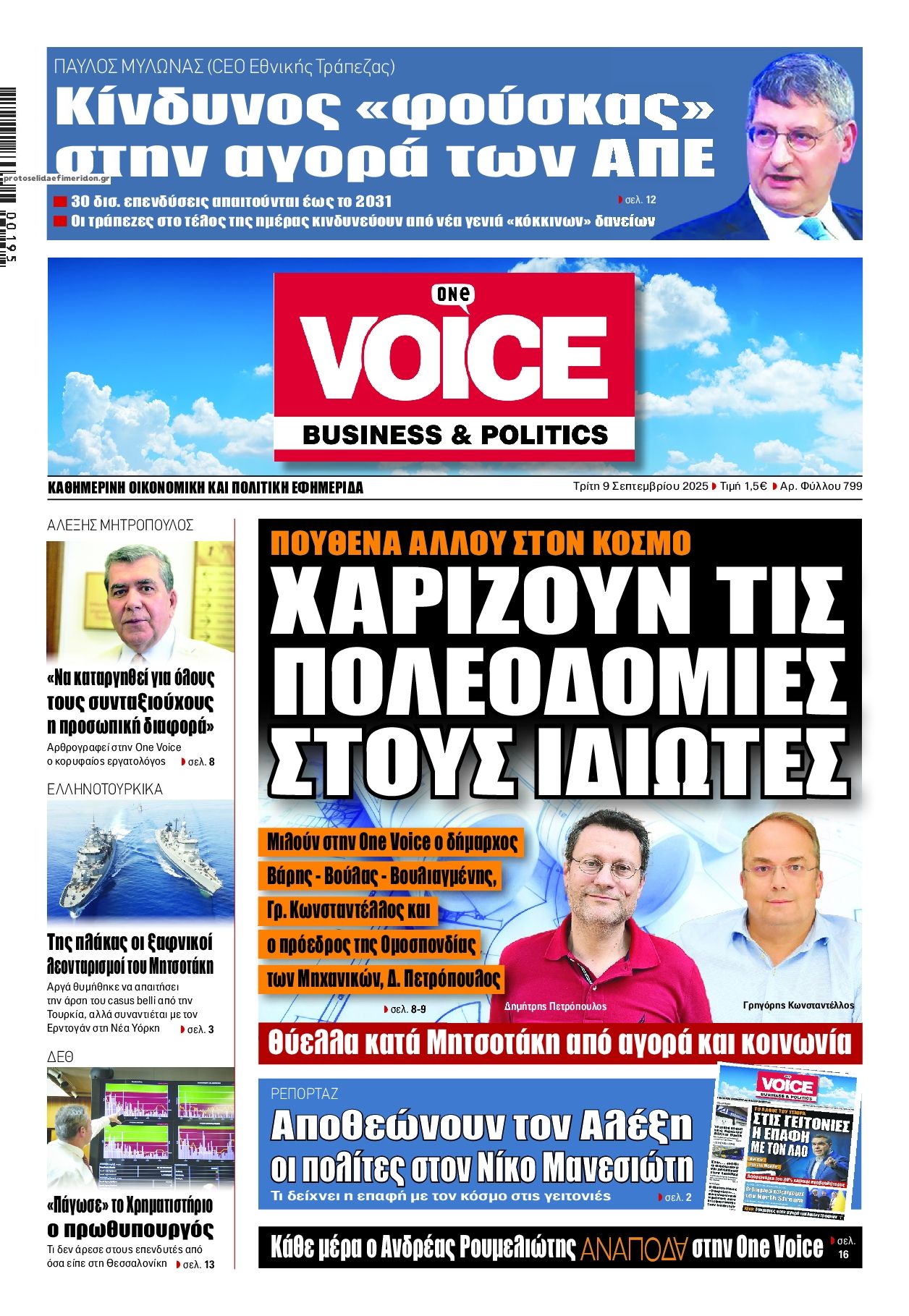 Πρωτοσέλιδο εφημερίδας Finance and Markets Voice