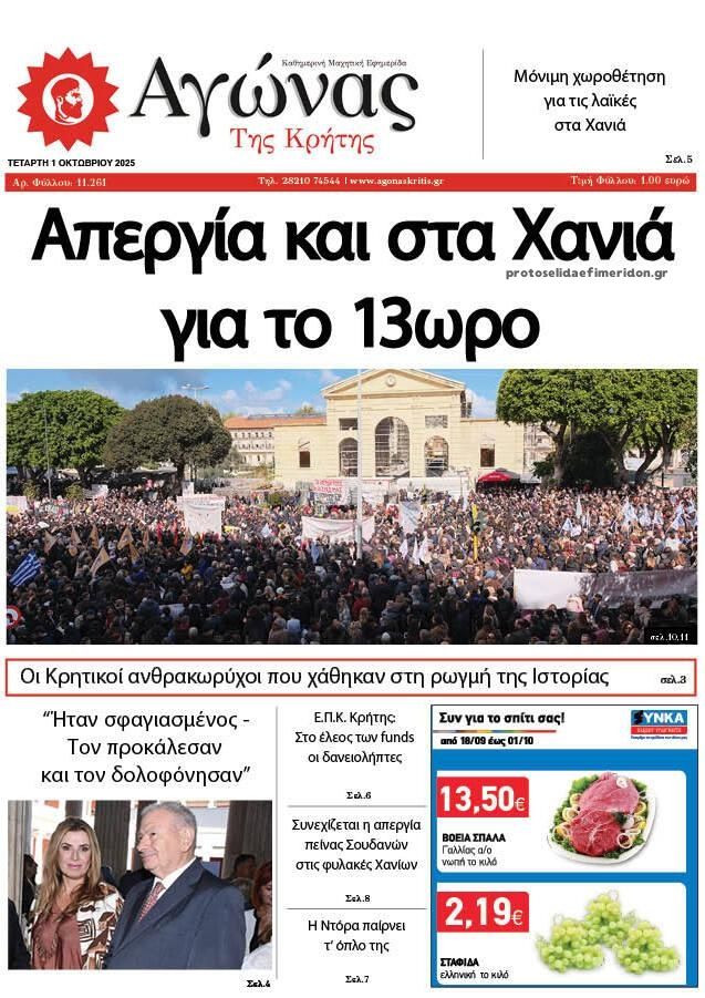 Πρωτοσέλιδο εφημερίδας Αγώνας της Κρήτης
