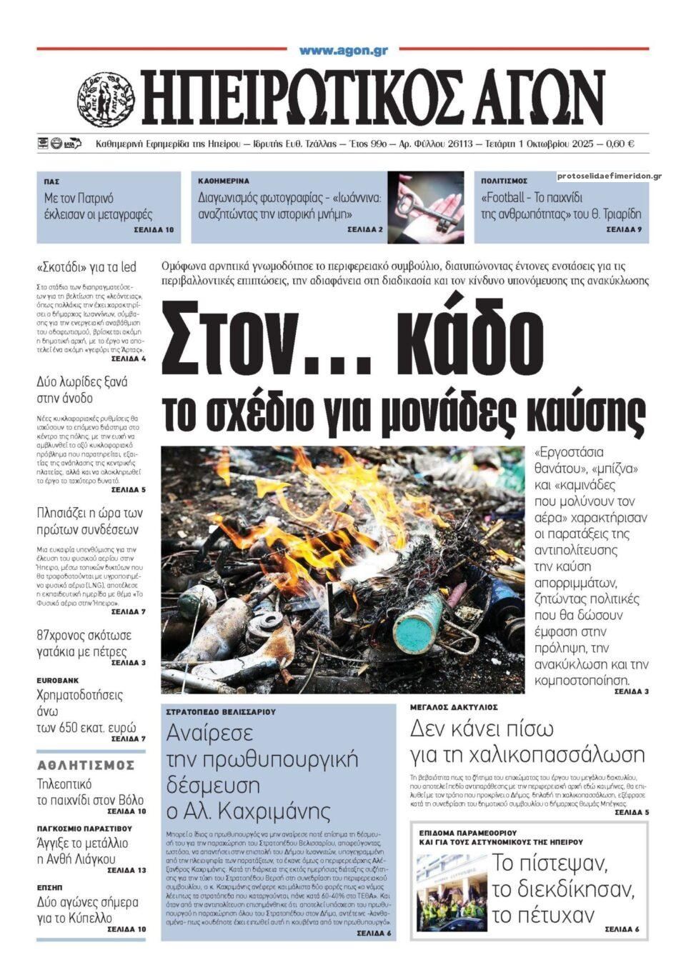 Πρωτοσέλιδο εφημερίδας Ηπειρωτικός Αγών