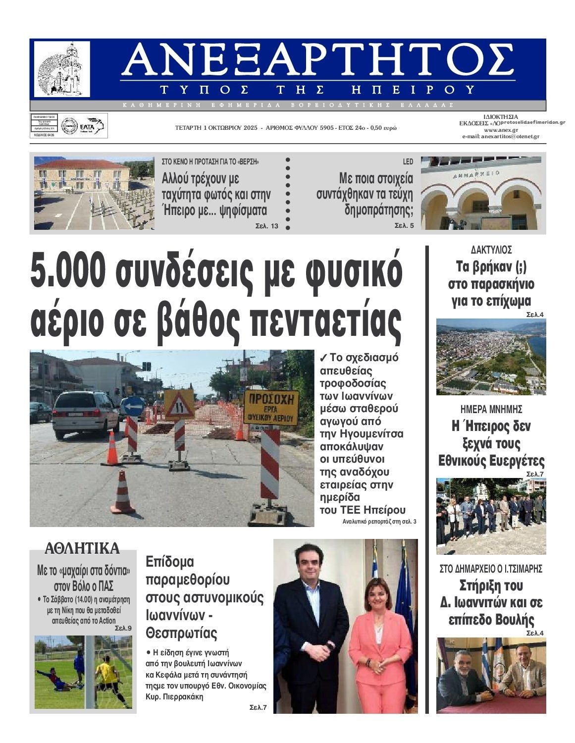 Πρωτοσέλιδο εφημερίδας Ανεξάρτητος Ηπείρου