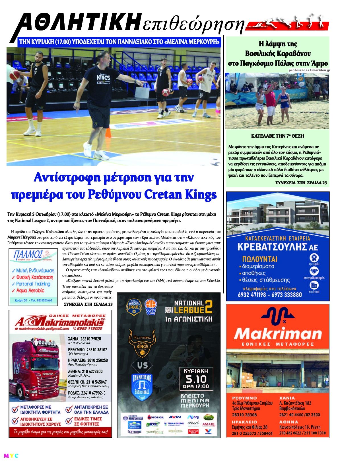 Οπισθόφυλλο εφημερίδας Κρητική Επιθεώρηση