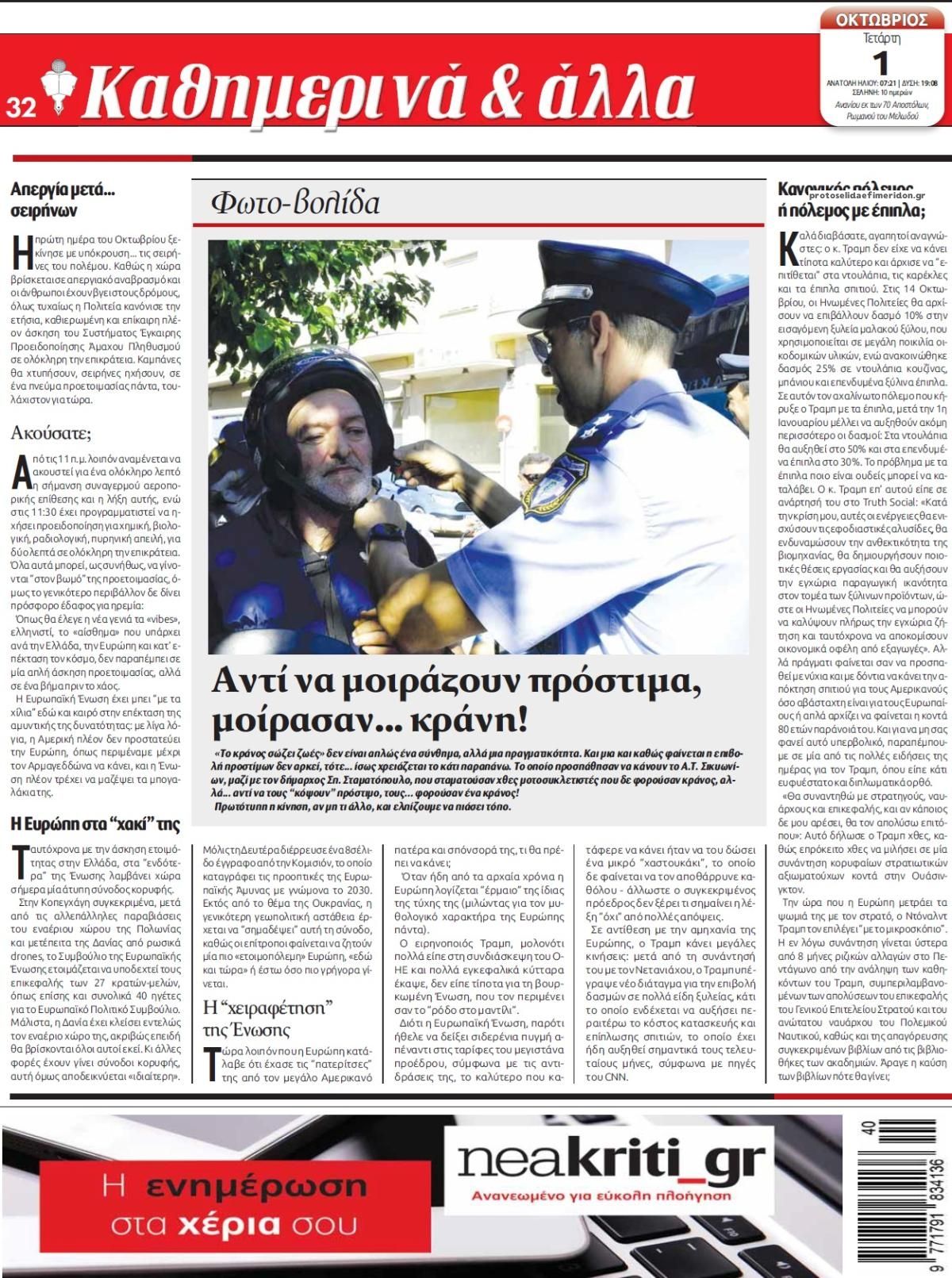 Οπισθόφυλλο εφημερίδας Νέα Κρήτη