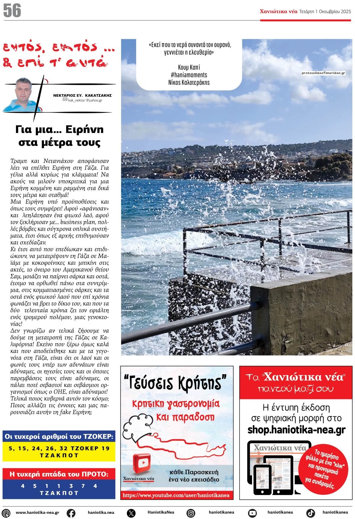 Οπισθόφυλλο εφημερίδας Χανιώτικα Νέα
