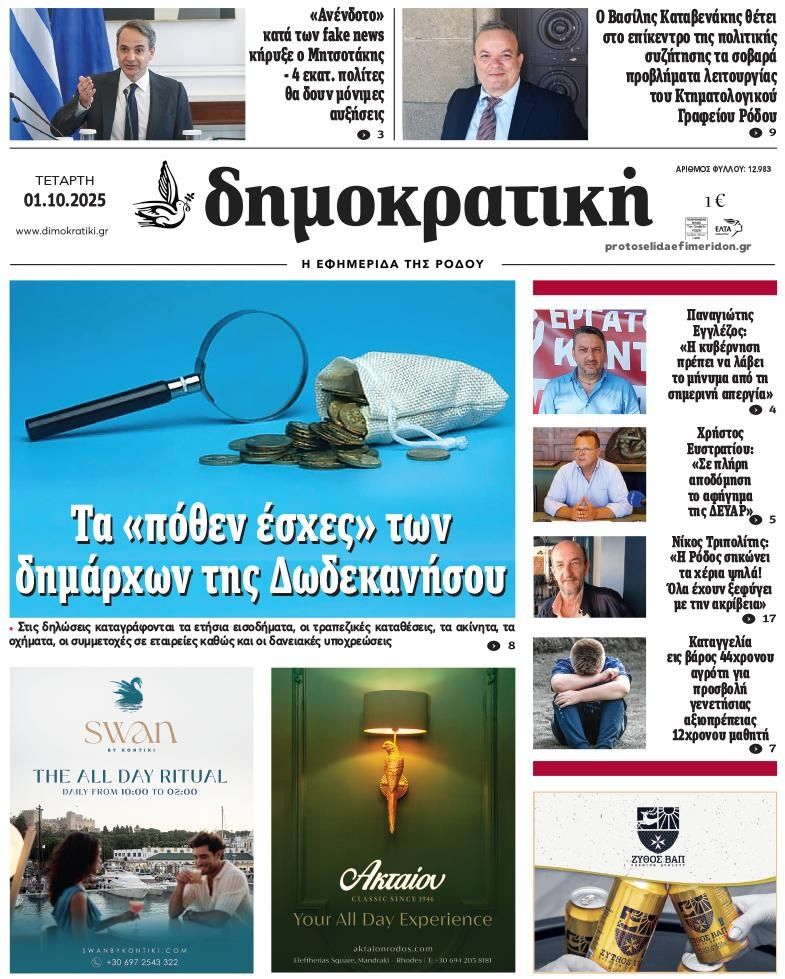 Πρωτοσέλιδο εφημερίδας Δημοκρατική