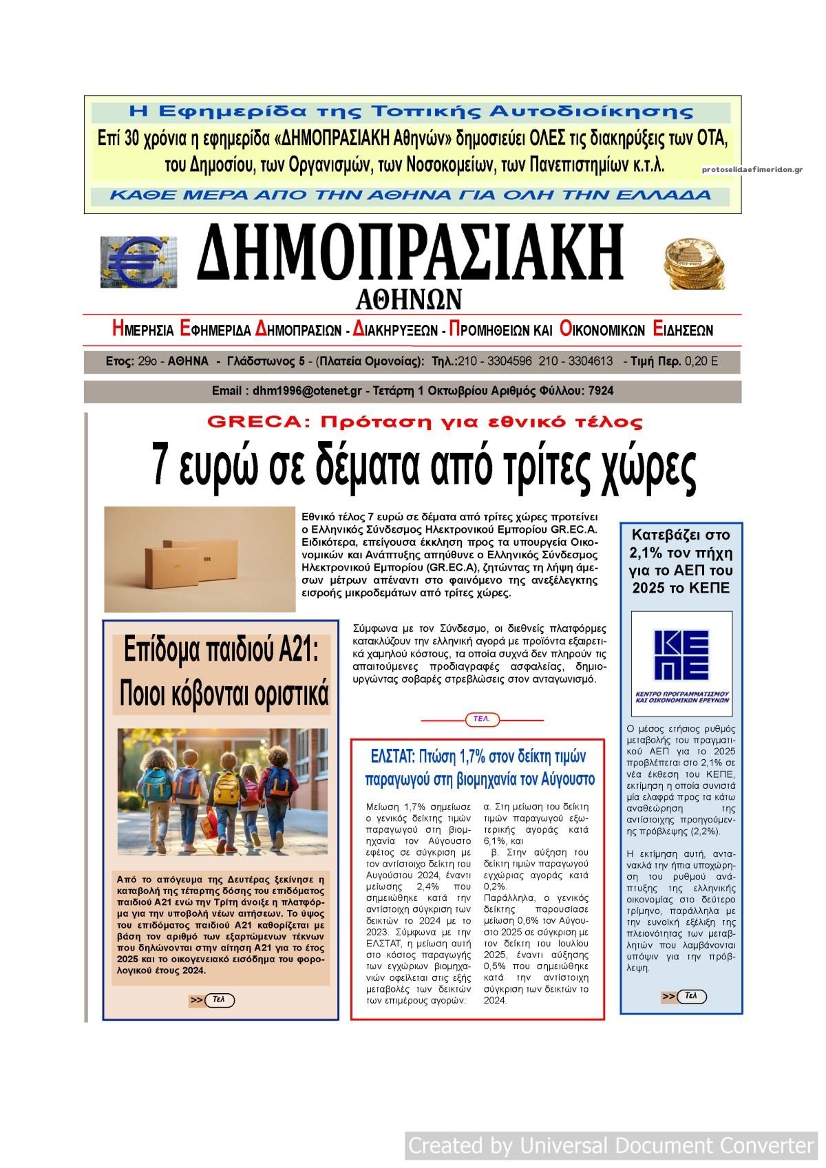 Πρωτοσέλιδο εφημερίδας Δημοπρασιακή