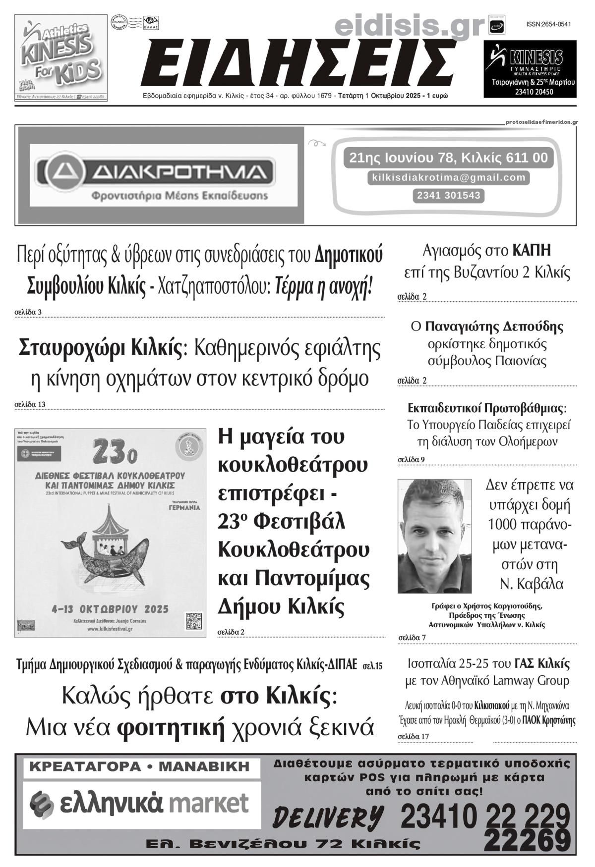 Πρωτοσέλιδο εφημερίδας Ειδήσεις Κιλκίς