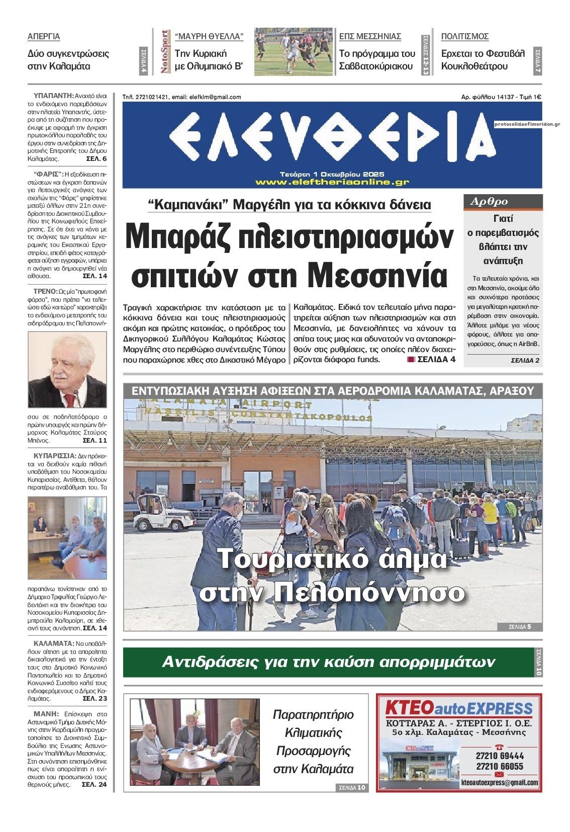 Πρωτοσέλιδο εφημερίδας Ελευθερία Καλαμάτας