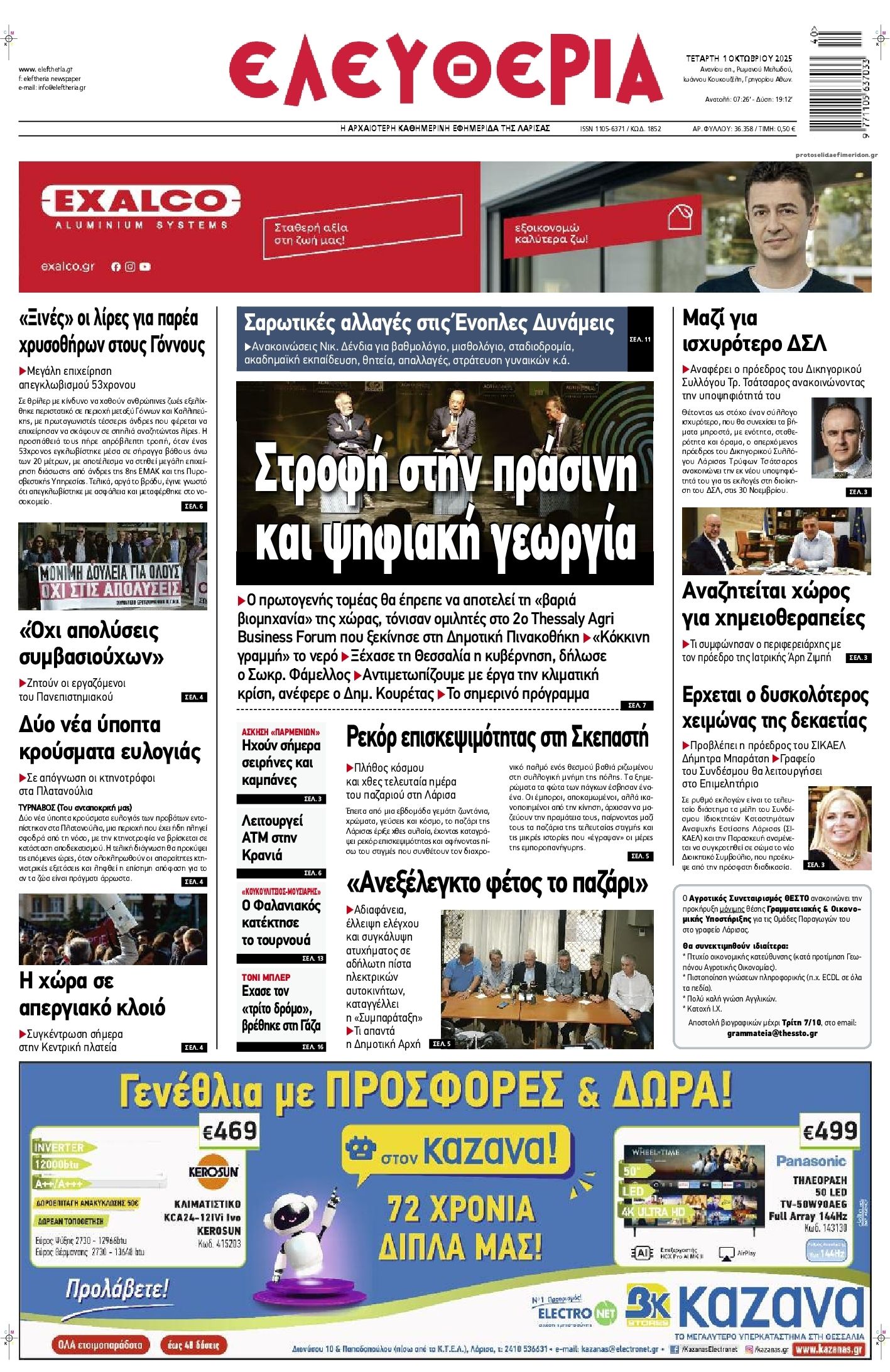 Πρωτοσέλιδο εφημερίδας Ελευθερία Λάρισσας