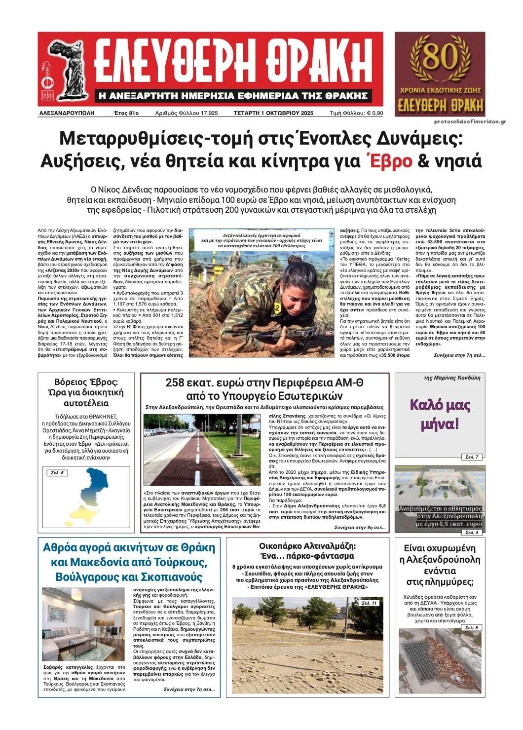 Πρωτοσέλιδο εφημερίδας Ελεύθερη Θράκη