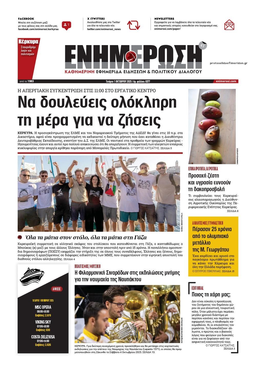 Πρωτοσέλιδο εφημερίδας Ενημέρωση Κέρκυρας