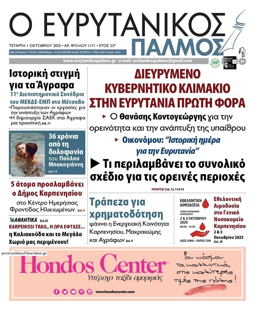 Πρωτοσέλιδο εφημερίδας Ευρυτανικός Παλμός
