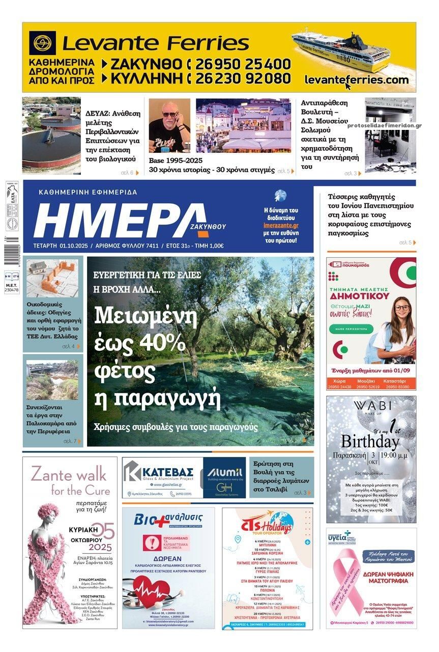 Πρωτοσέλιδο εφημερίδας Ημέρα Ζακύνθου