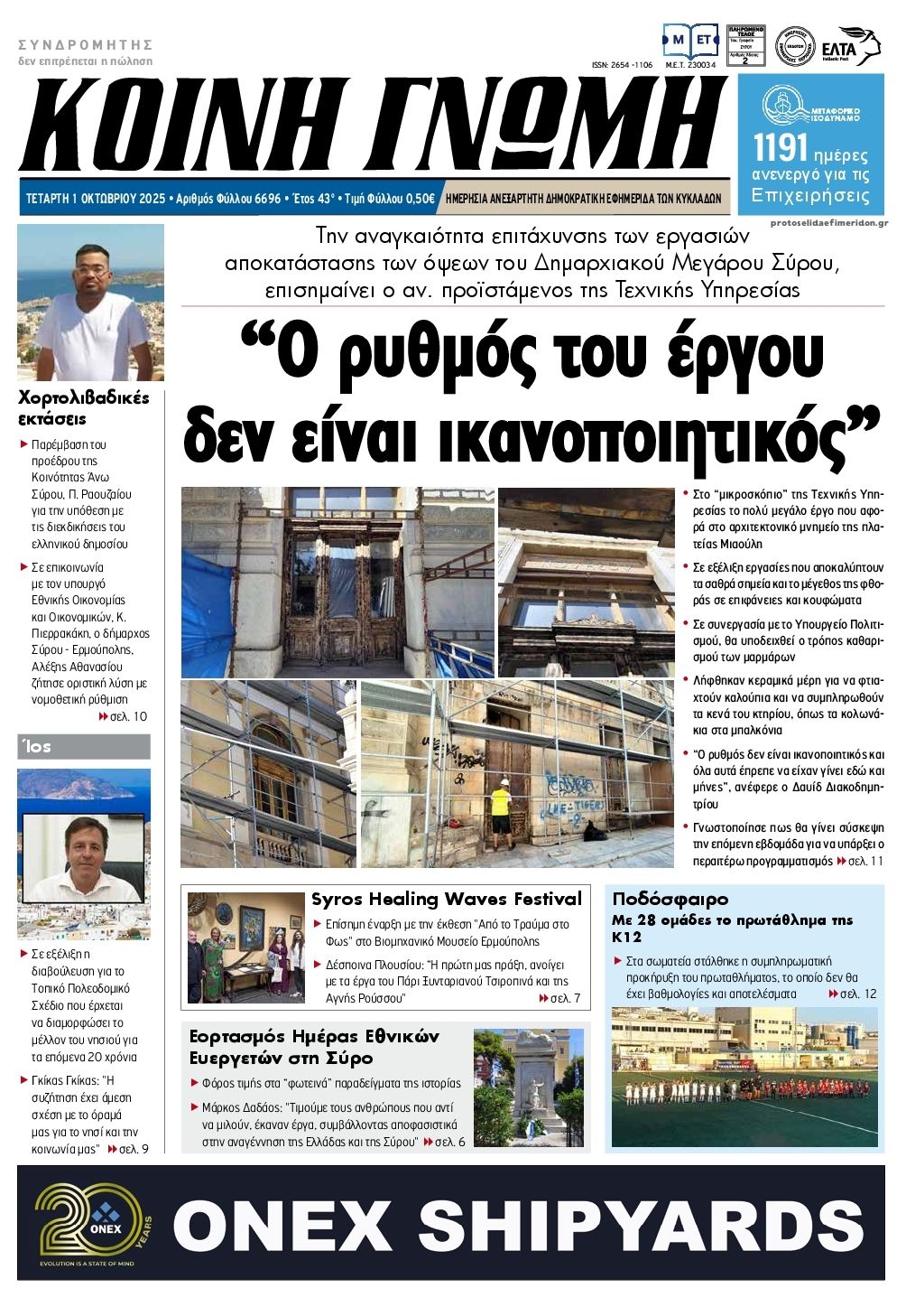 Πρωτοσέλιδο εφημερίδας Κοινή Γνώμη Κυκλάδων