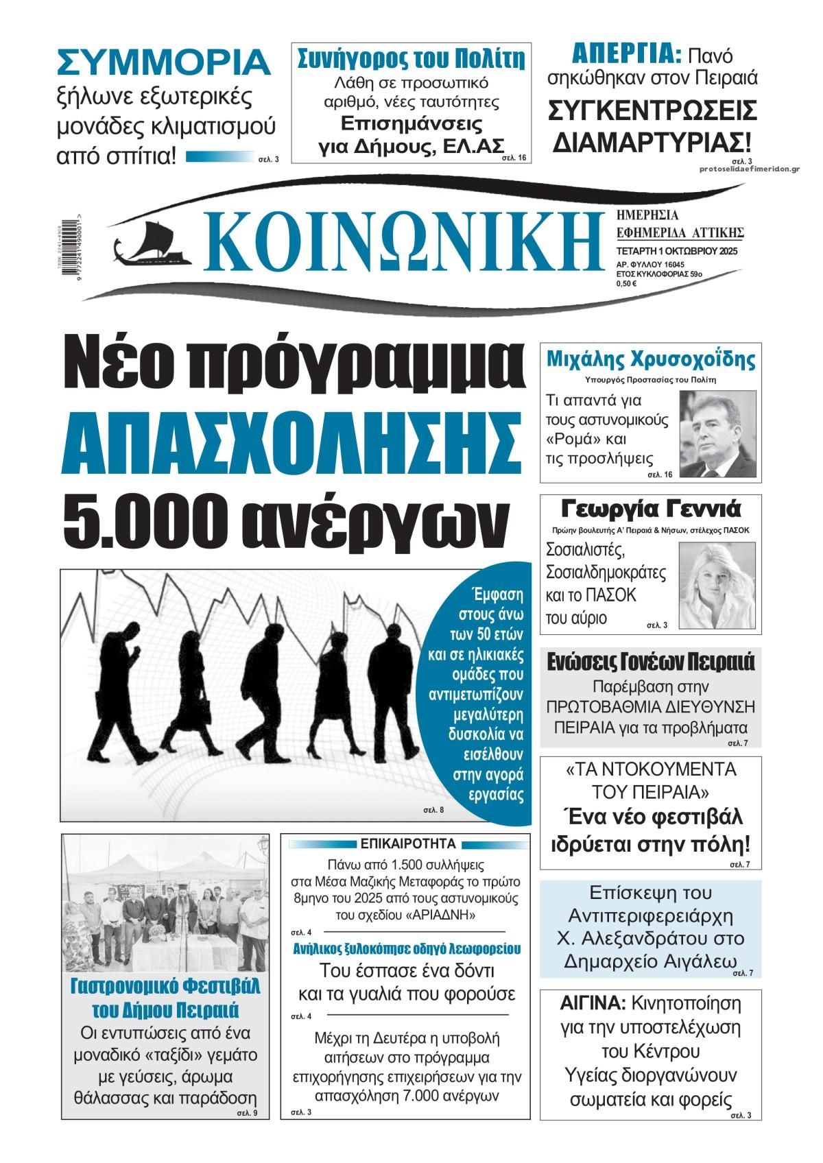 Πρωτοσέλιδο εφημερίδας Κοινωνική