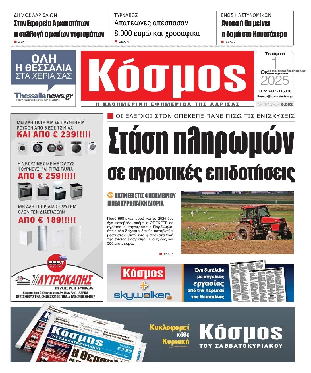 Πρωτοσέλιδο εφημερίδας Κόσμος