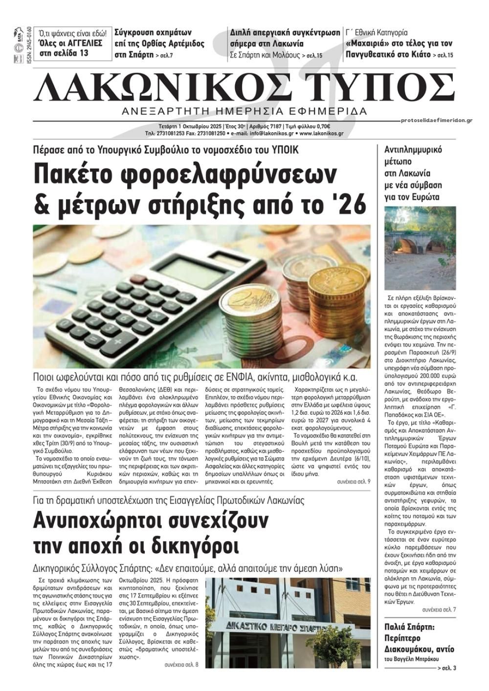 Πρωτοσέλιδο εφημερίδας Λακωνικός Τύπος