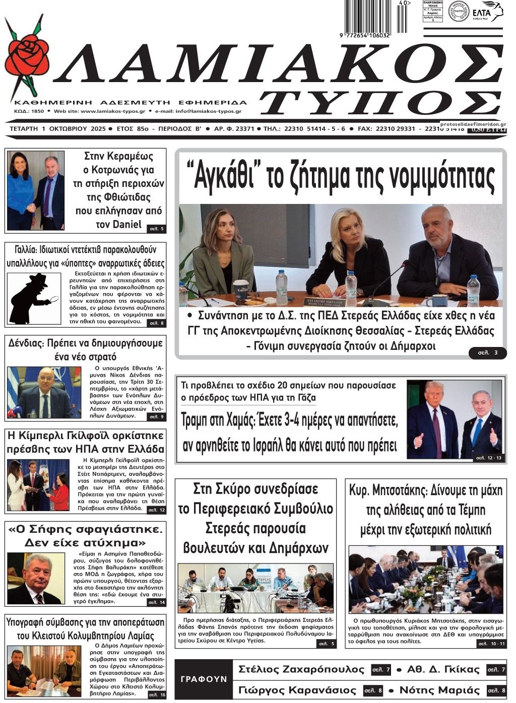 Πρωτοσέλιδο εφημερίδας Λαμιακός Τύπος