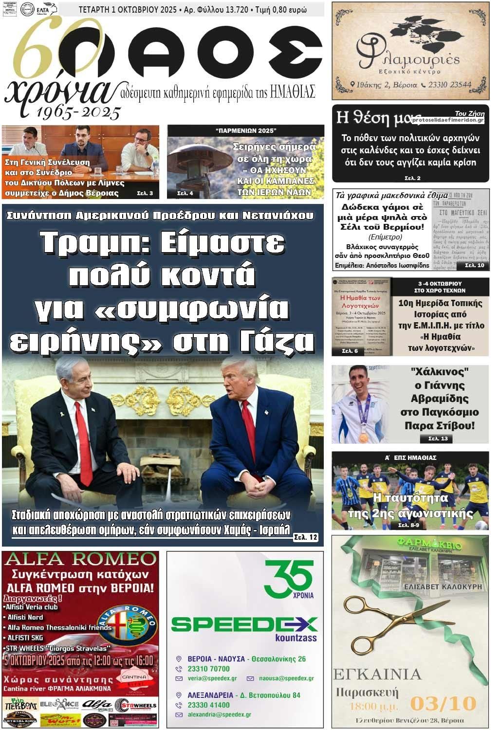 Πρωτοσέλιδο εφημερίδας Λαός Βέροιας