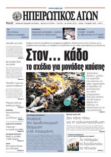 Ηπειρωτικός Αγών