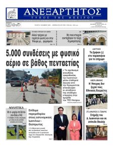 Ανεξάρτητος Ηπείρου