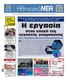 Αθηναϊκά Νέα