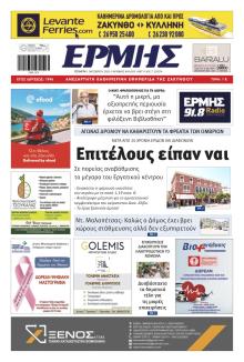 Ερμής Ζακύνθου