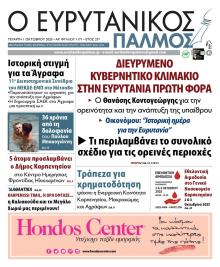 Ευρυτανικός Παλμός