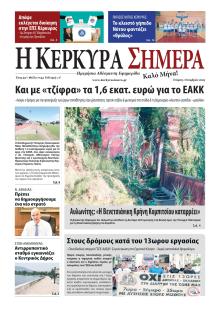 Η Κέρκυρα Σήμερα