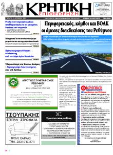 Κρητική Επιθεώρηση