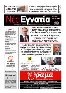Νέα Εγνατία