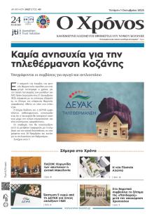 Ο Χρόνος Κοζάνης