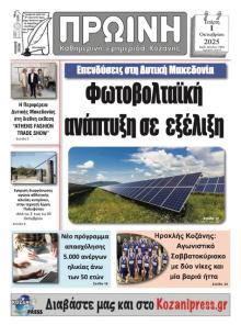 Πρωινή Κοζάνης